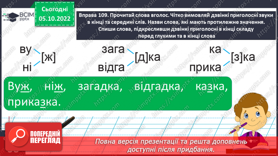 №030 - Дзвінкі приголосні звуки в кінці слова і складу перед глухим.18