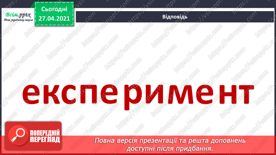 №016 - 017 - Що таке експеримент. Дослідження: чи поглинають рослини воду?8