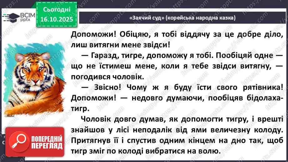 №034 - Народні казки Південної Кореї. Порівняння казок України та Південної Кореї. «Заячий суд» (с.62-64)12 №034 - Народні казки Південної Кореї. Порівняння казок України та Південної Кореї. «Заячий суд» (с.62-64)12