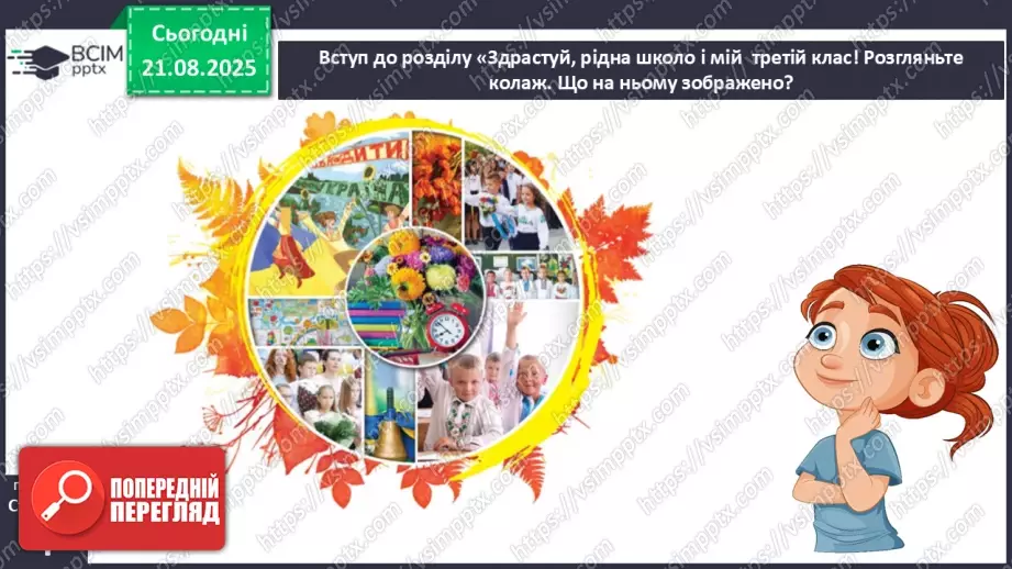 №001 - Знайомство з новим підручником. Вступ до розділу. М. Рильський «Тиха, задумлива осінь спускається...» (с. 4-5).12 №001 - Знайомство з новим підручником. Вступ до розділу. М. Рильський «Тиха, задумлива осінь спускається...» (с. 4-5).12