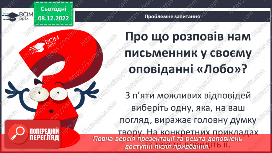 №33 - Утвердження в оповіданні «Лобо» ідеї гуманного ставлення людей до тварин.14