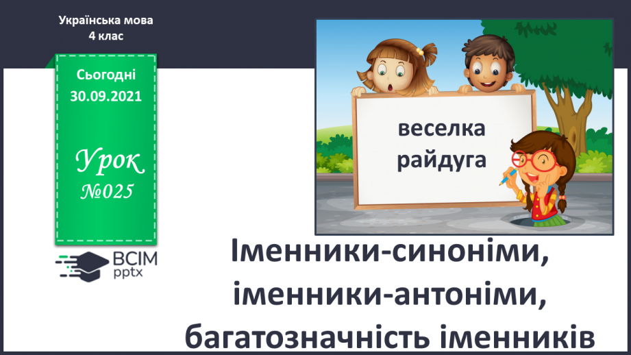 №025 - Іменники-синоніми, іменники-антоніми, багатозначність іменників0