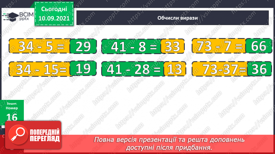 №006 - Віднімання чисел. Способи обчислення значення різниці чисел. Порівняння чисел за допомогою числового про¬меня.25