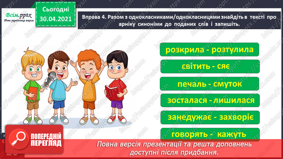 №017 - Розпізнаю синоніми. Написання розповіді за поданими запитаннями на основі прочитаного тексту23