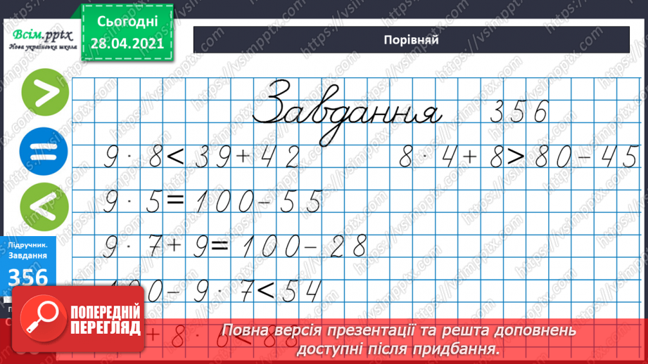 №039 - Складання виразів за схемами й текстами. Розв’язування задач на знаходження суми двох добутків. Порівняння виразів.25 №039 - Складання виразів за схемами й текстами. Розв’язування задач на знаходження суми двох добутків. Порівняння виразів.25