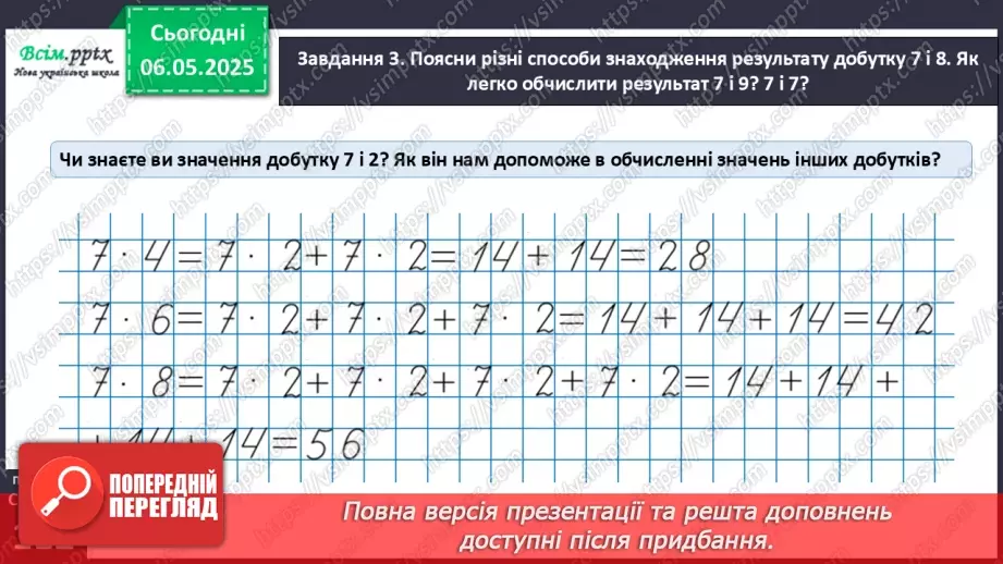 №136 - Досліджуємо таблицю множення числа 7; таблицю ділення на 714