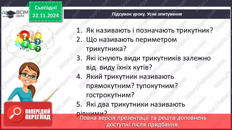 №26 - Трикутник і його елементи.31 №26 - Трикутник і його елементи.31