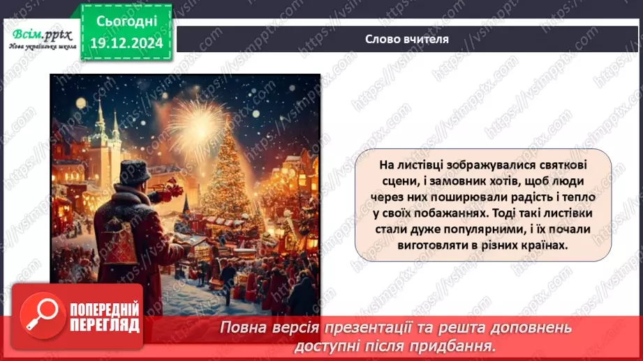 №17 - Прикраси з паперу. Оздоблення виробів із паперу. Проєктна робота «Виготовлення новорічної листівки».7 №17 - Прикраси з паперу. Оздоблення виробів із паперу. Проєктна робота «Виготовлення новорічної листівки».7