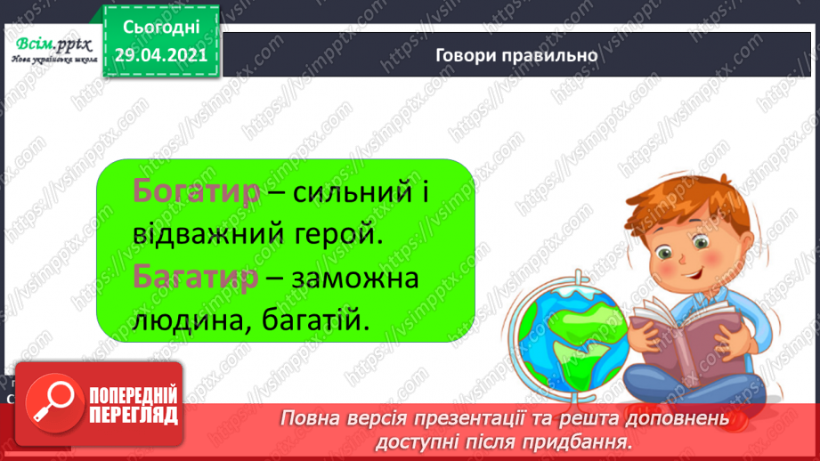 №039-40 - Антоніми. Українські героїко-фантастичні народні казки. «Котигорошко» (уривок) (українська народна казка)7 №039-40 - Антоніми. Українські героїко-фантастичні народні казки. «Котигорошко» (уривок) (українська народна казка)7