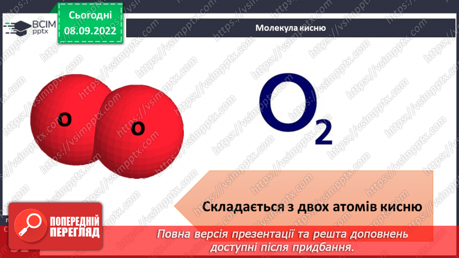 №08 - Поділ речовин. Молекули та атоми і їх моделювання. Тверді, рідкі та газоподібні тіла.12