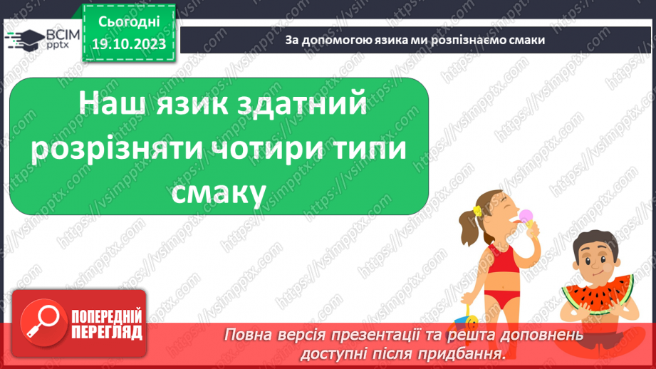 №026 - Чим я пізнаю світ? Смаки.10 №026 - Чим я пізнаю світ? Смаки.10
