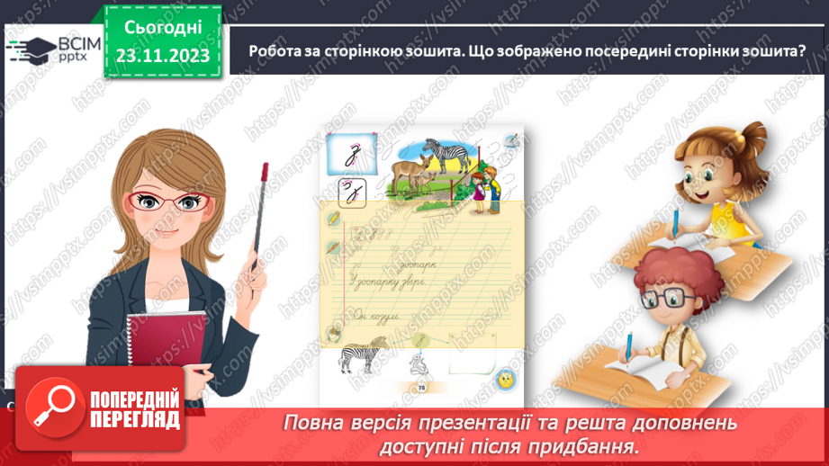№094 - Написання малої букви з. Письмо складів, слів і речень з вивченими буквами18 №094 - Написання малої букви з. Письмо складів, слів і речень з вивченими буквами18