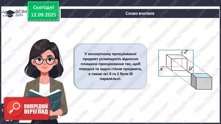 №07 - Аксонометричне проєціювання.16 №07 - Аксонометричне проєціювання.16