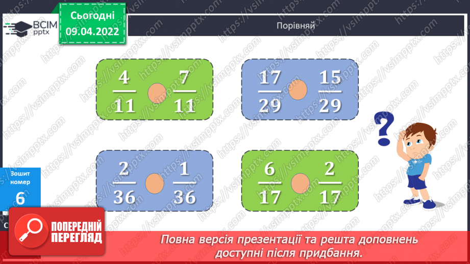 №141 - Дроби, які дорівнюють одиниці. Порівняння дробів із однаковими знаменниками28 №141 - Дроби, які дорівнюють одиниці. Порівняння дробів із однаковими знаменниками28
