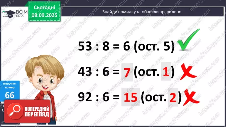 №006 - Уточнення знань про ділення з остачею. Розв’язування задач.10 №006 - Уточнення знань про ділення з остачею. Розв’язування задач.10