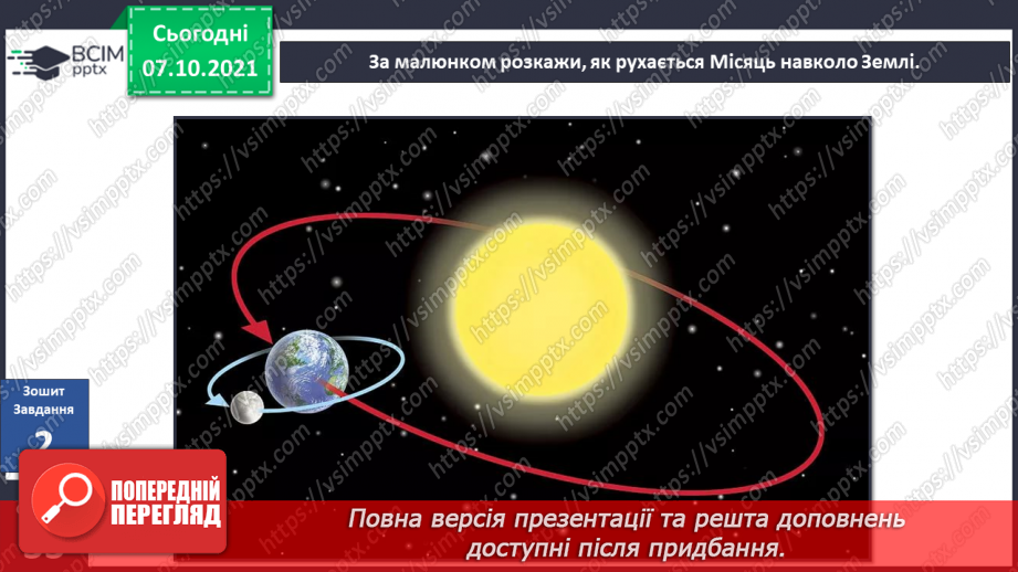 №022 - Місяць — природний супутник Землі17 №022 - Місяць — природний супутник Землі17