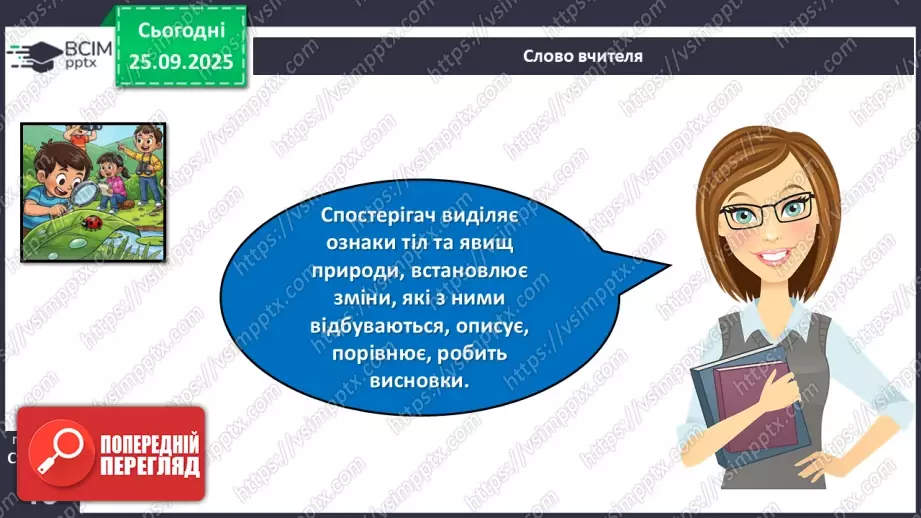 №018 - Проводимо спостереження за природою.9 №018 - Проводимо спостереження за природою.9