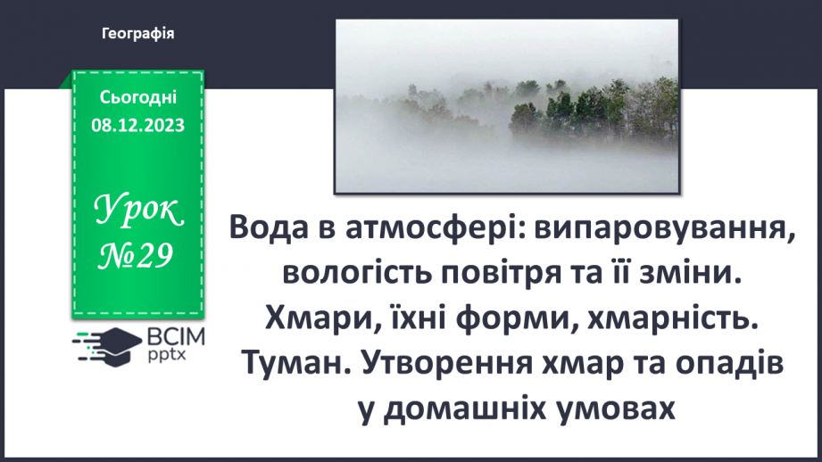 №29 - Вода в атмосфері: випаровування, вологість повітря та її зміни.0