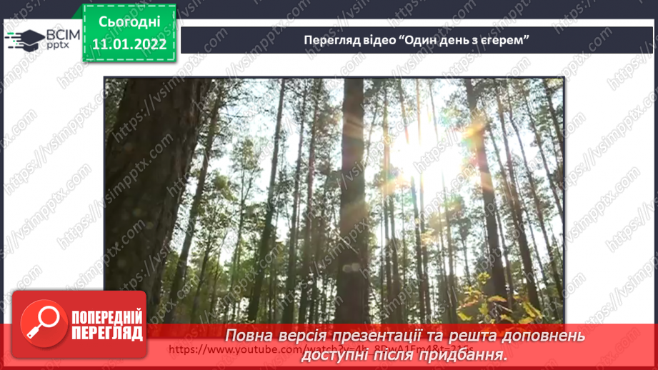 №054-55 - Чи може відоме стати невідомим? Природний заповідник12 №054-55 - Чи може відоме стати невідомим? Природний заповідник12