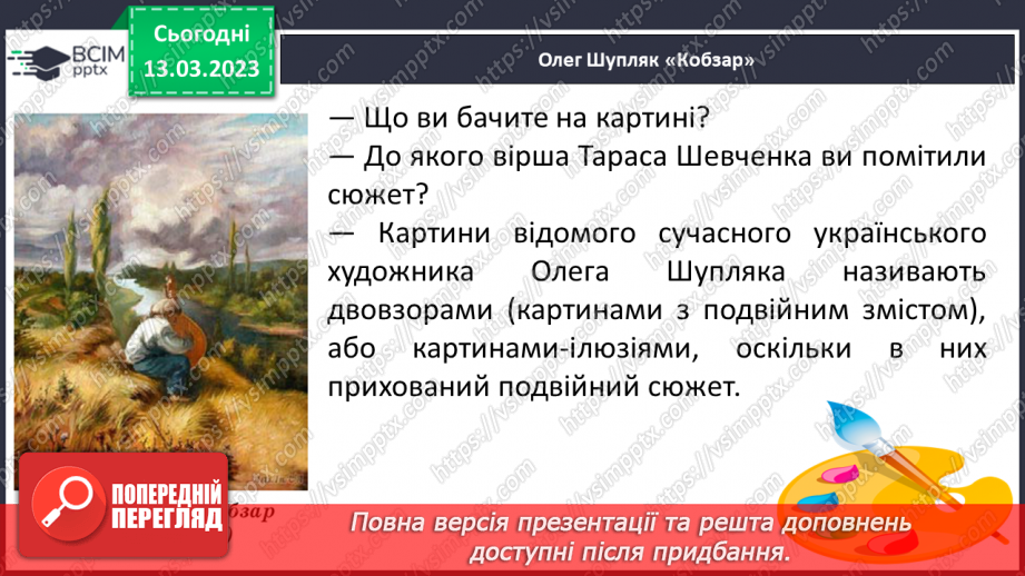 №089 - Марія Хоросницька «Свято». Олег Шупляк «Кобзар» (репродукція).16