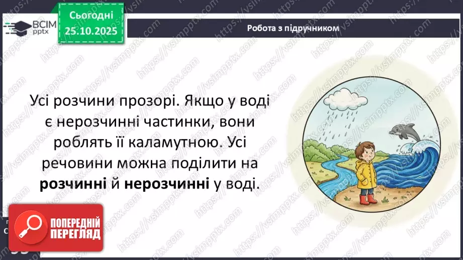 №0028 - Які речовини розчиняються у воді.9 №0028 - Які речовини розчиняються у воді.9