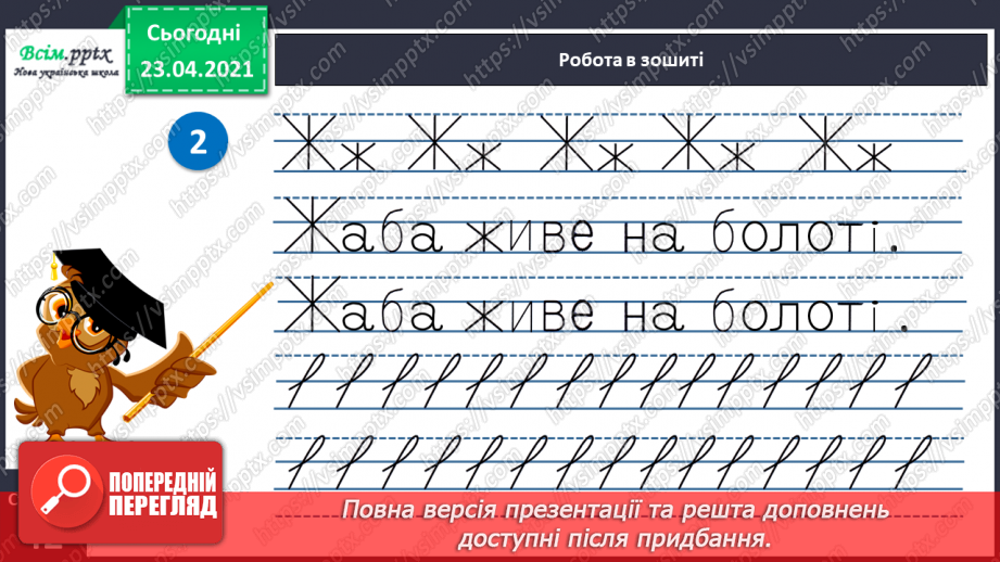 №051 - Звук [ж], позначення його буквою «же». Виділення звука [ж] у словах. Дзвінка вимова звука [ж] у кінці складів і слів.27