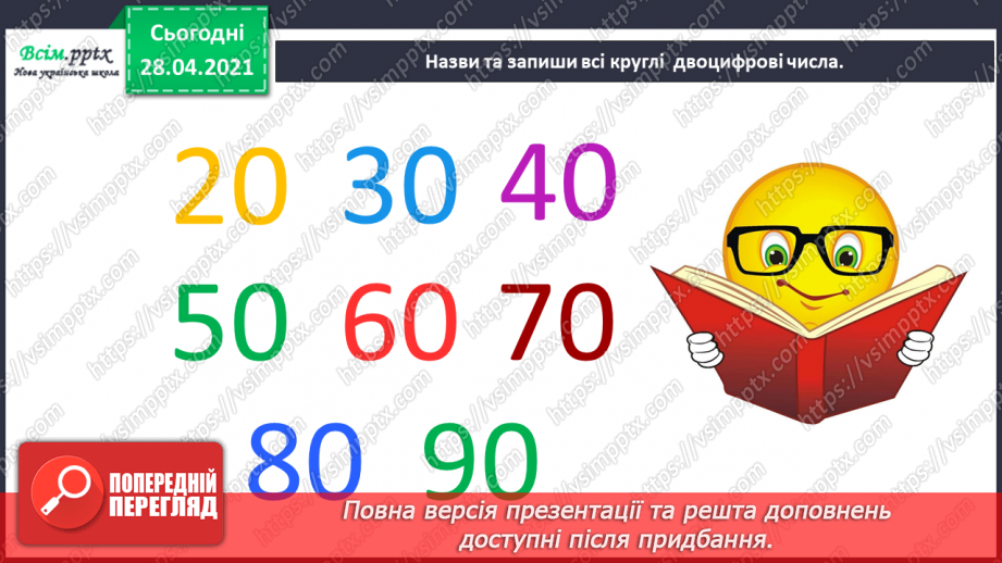 №002 - Грошові одиниці. Додавання і віднімання частинами. Задач на знаходження невідомого від’ємника.8