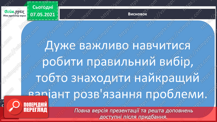 №083 - Що впливає на ваш вибір28 №083 - Що впливає на ваш вибір28