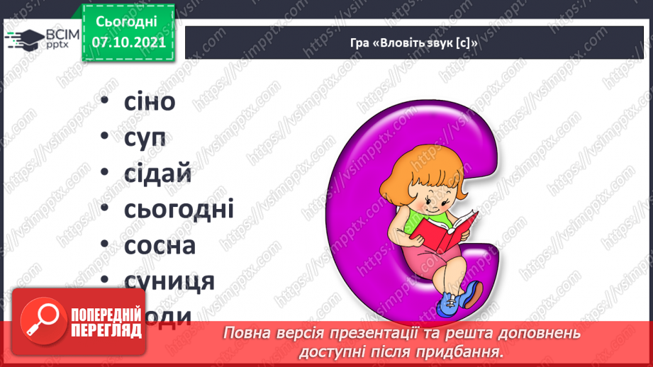 №059 - Звуки [с], [с´], Позначення його буквою «с». Звуко-буквені зіставлення. Формування аудіативних умінь за віршем Г. Чубач, малюнками.13