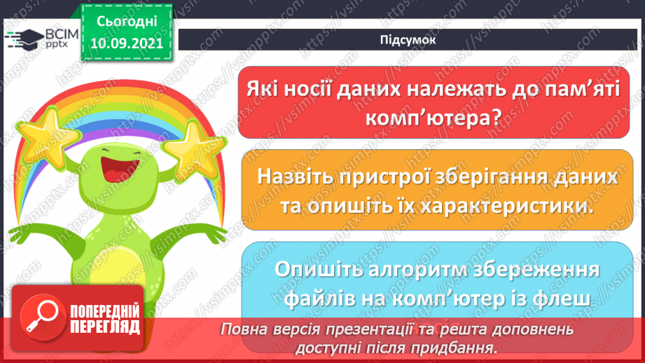 №04- Інструктаж з БЖД. Пам’ять комп’ютера та їх види. Носії інформації. Збереження інформації на зовнішніх запам’ятовуючих пристроях.31