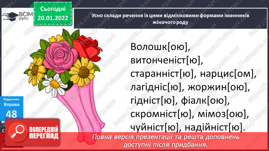 №069 - Навчаюся писати закінчення іменників жіночого роду з основою на приголосний в орудному відмінку однини.18