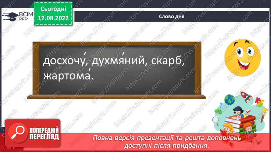 №005 - Групи слів за значенням: синоніми, антоніми, омоніми.8