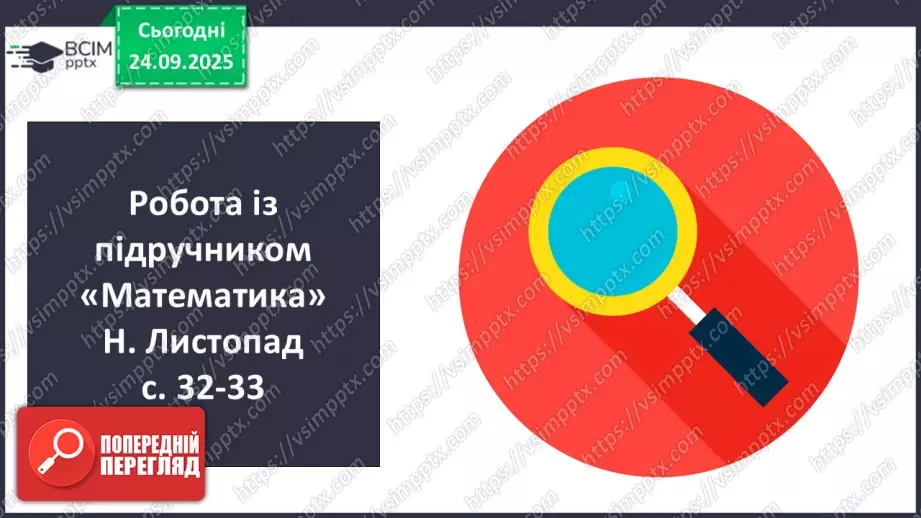 №024 - Віднімання від 13 одноцифрових чисел із переходом через десяток.6 №024 - Віднімання від 13 одноцифрових чисел із переходом через десяток.6