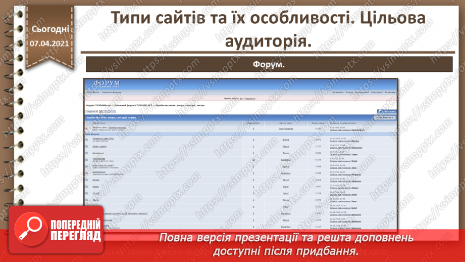 №02 - Типи сайтів та їх особливості. Цільова аудиторія.7