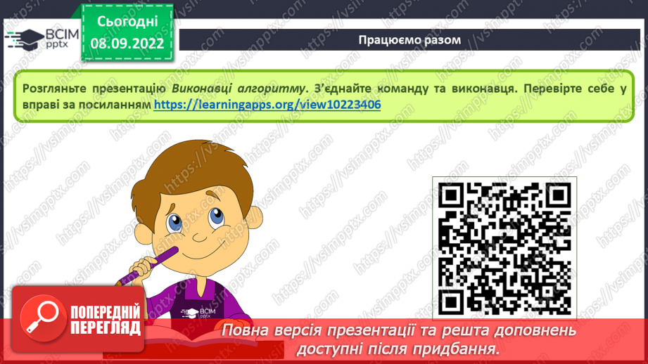 №08 - Інструктаж з БЖД. Виконавці алгоритмів. Способи опису алгоритмів.13