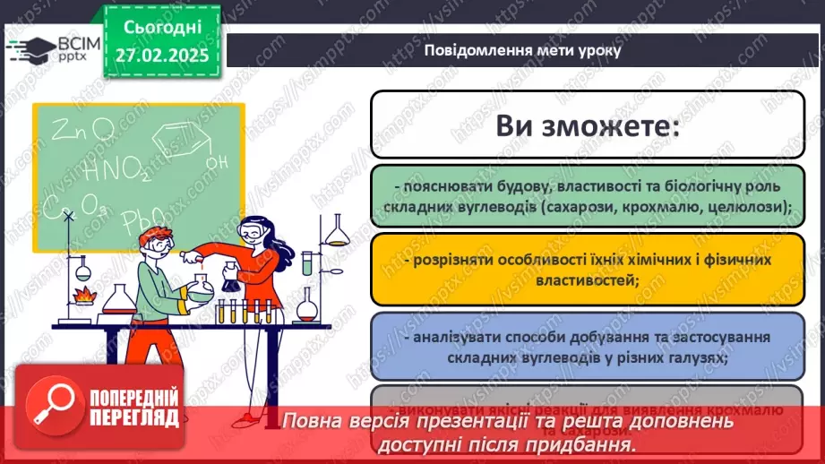 №25-26 - Складні вуглеводи: сахароза, крохмаль, целюлоза.1