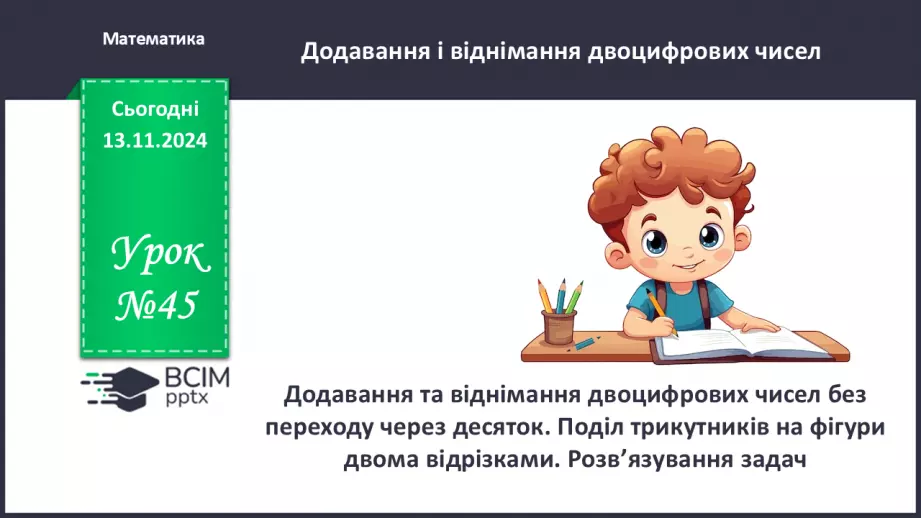 №045 - Додавання та віднімання двоцифрових чисел без переходу через десяток0