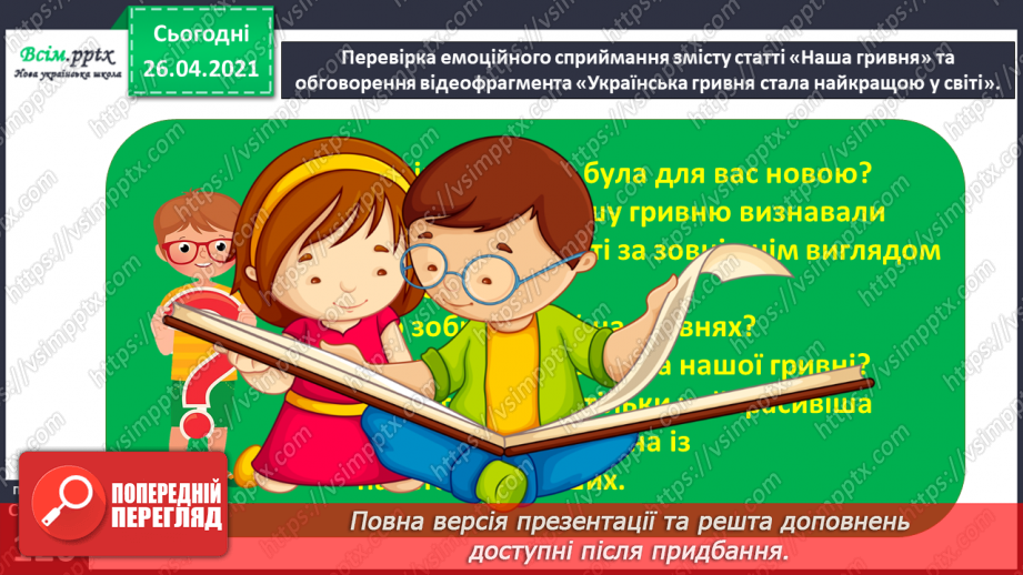 №109 - «Наша гривня». «Чому грошей не може бути скільки завгодно?» (з журналу «Джміль»)20