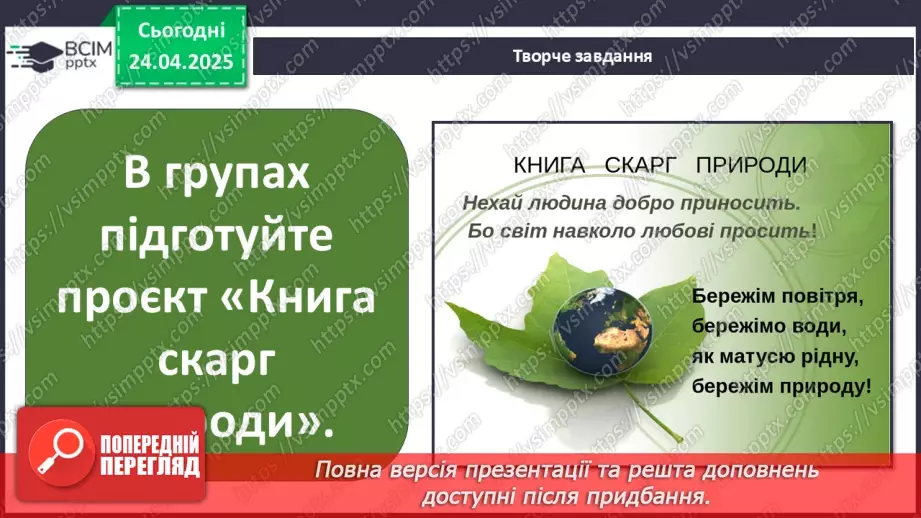 №0096 - Чому природа потребує охорони25 №0096 - Чому природа потребує охорони25