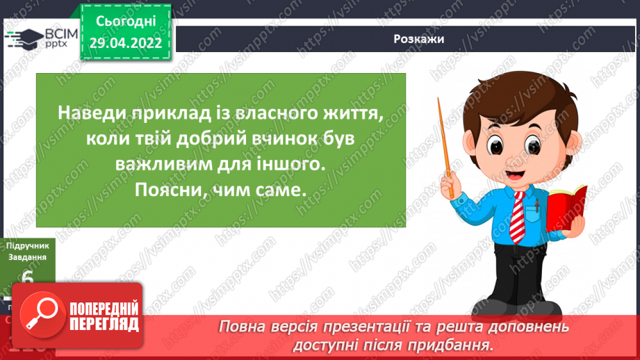 №098 - Чому добрі вчинки важливі?13 №098 - Чому добрі вчинки важливі?13
