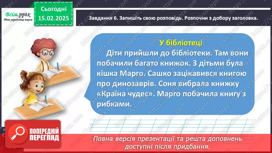 №084-85 - Розвиток зв’язного мовлення.  Склади розповідь за кадрами фільму.23 №084-85 - Розвиток зв’язного мовлення.  Склади розповідь за кадрами фільму.23