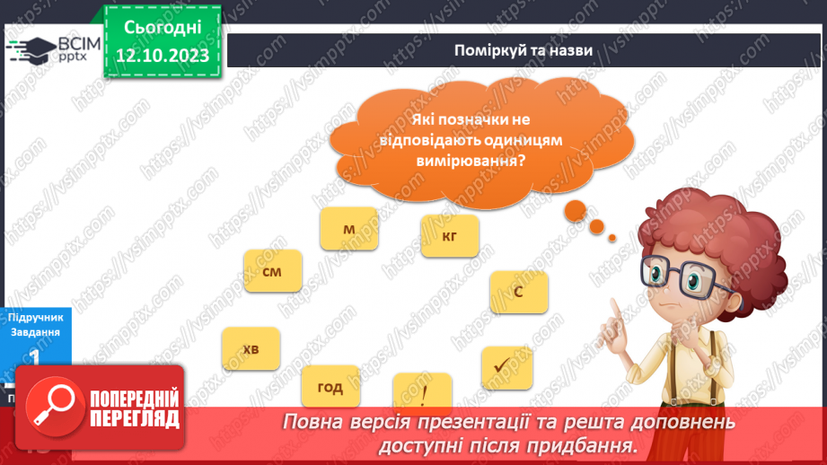 №057 - Я вимірюю9 №057 - Я вимірюю9