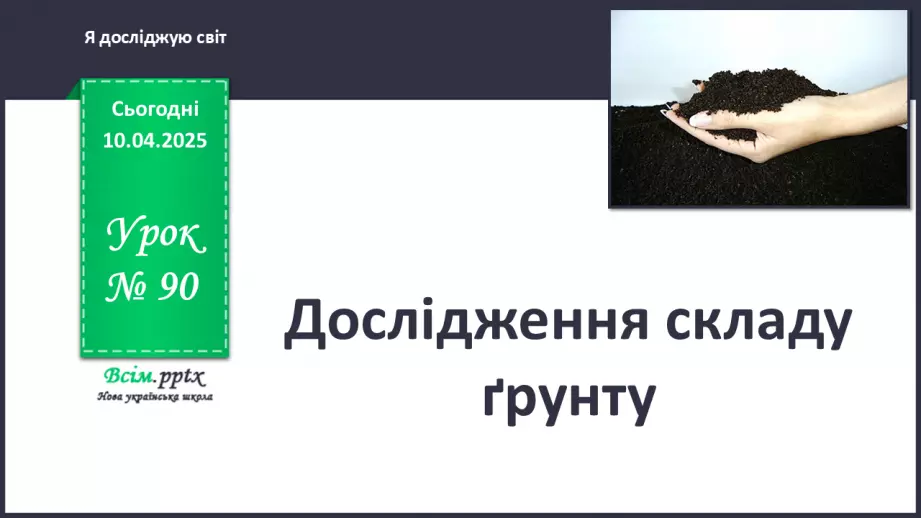 №0090 - Як утворюється ґрунт0 №0090 - Як утворюється ґрунт0