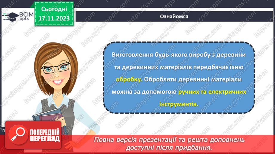 №26 - Технологія обробки деревини та деревинних матеріалів (ДВП, фанера).12 №26 - Технологія обробки деревини та деревинних матеріалів (ДВП, фанера).12