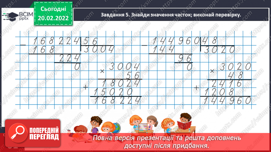 №119 - Ділимо багатоцифрове число на двоцифрове16 №119 - Ділимо багатоцифрове число на двоцифрове16