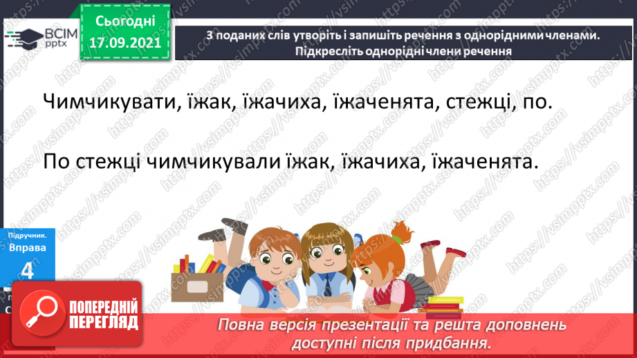 №018 - Однорідні члени речення. Навчаюся визначати однорідні члени речення.18