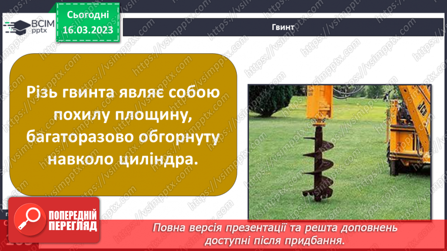 №082 - Історія простих та складних механізмів13 №082 - Історія простих та складних механізмів13