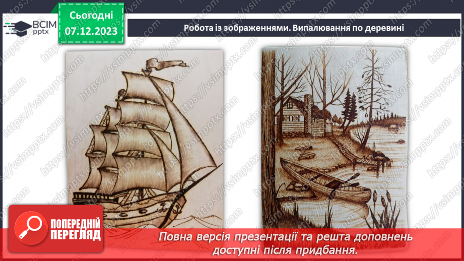 №30-32 - Проєктна робота «Випалювання по деревині».5 №30-32 - Проєктна робота «Випалювання по деревині».5