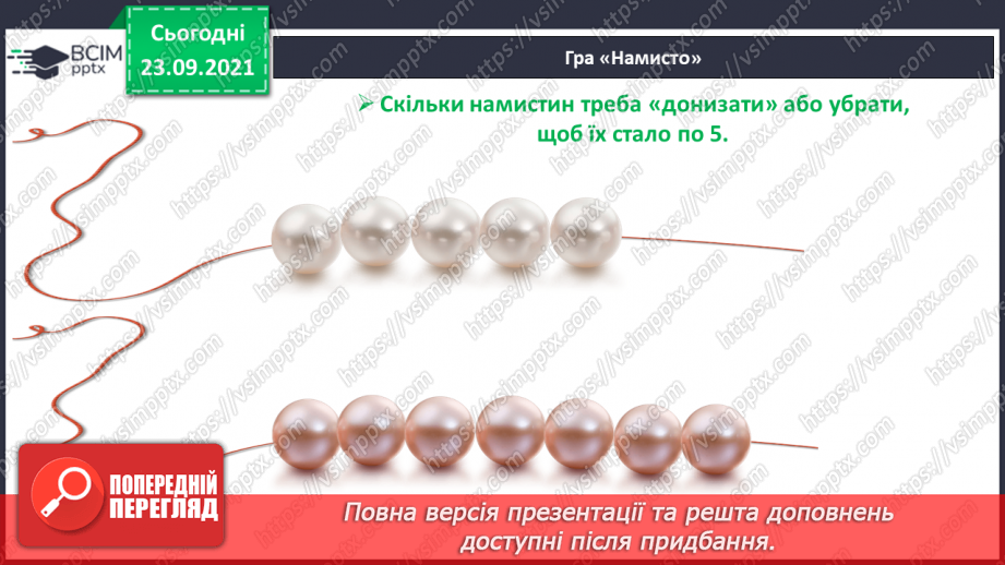 №022 - Число й цифра 5. Написання цифри 5. Порівняння об’єктів за довжиною29 №022 - Число й цифра 5. Написання цифри 5. Порівняння об’єктів за довжиною29