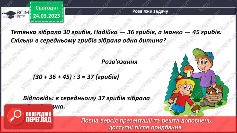 №143 - Розв’язування задач на знаходження середнього арифметичного9 №143 - Розв’язування задач на знаходження середнього арифметичного9